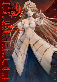 真月譚 月姫 7巻