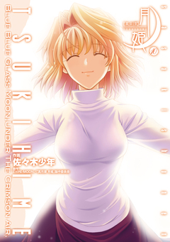 真月譚 月姫 10巻