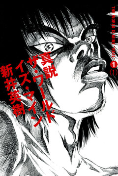 真説 ザ・ワールド・イズ・マイン 1巻