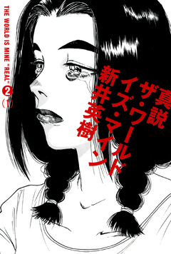 真説 ザ・ワールド・イズ・マイン 4巻