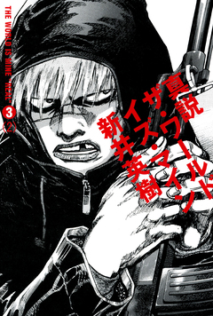 真説 ザ・ワールド・イズ・マイン 8巻