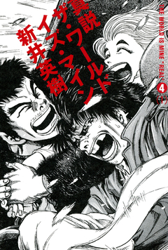 真説 ザ・ワールド・イズ・マイン 10巻