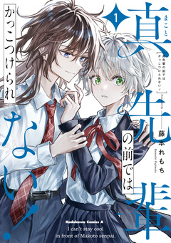 真先輩の前ではかっこつけられない! 1巻