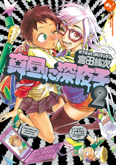 真昼に深夜子 2巻