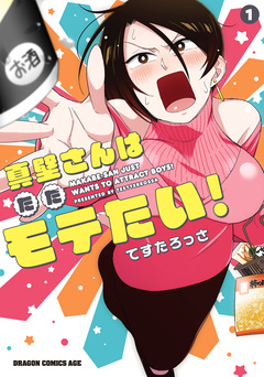 真壁さんはただモテたい! 1巻