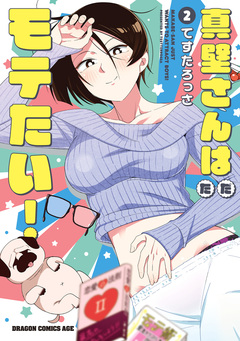 真壁さんはただモテたい! 2巻