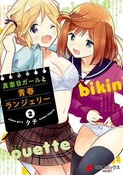 真面目ガールと青春ランジェリー 2巻