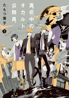 真夜中のオカルト公務員 1巻