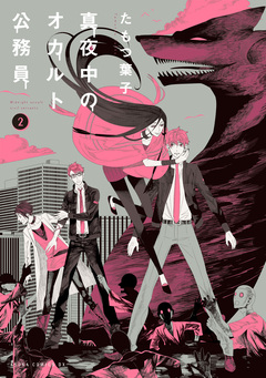 真夜中のオカルト公務員 2巻