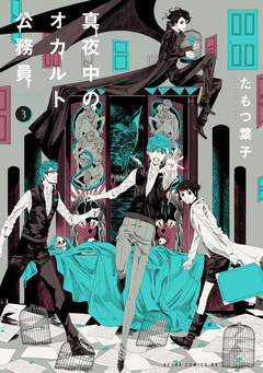 真夜中のオカルト公務員 3巻