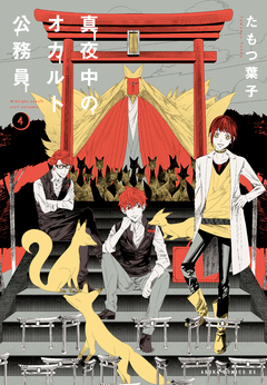 真夜中のオカルト公務員 4巻