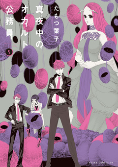 真夜中のオカルト公務員 5巻