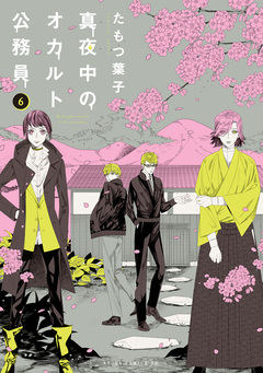 真夜中のオカルト公務員 6巻