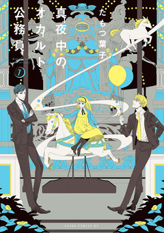 真夜中のオカルト公務員 7巻