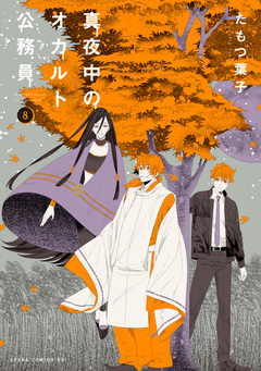真夜中のオカルト公務員 8巻
