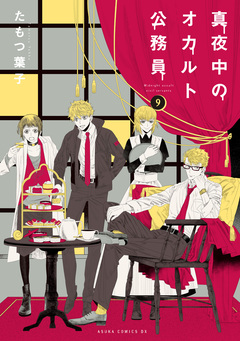 真夜中のオカルト公務員 9巻