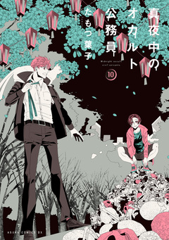真夜中のオカルト公務員 10巻