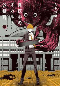 真夜中のオカルト公務員 11巻