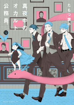 真夜中のオカルト公務員 12巻