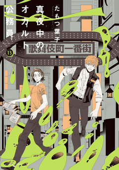 真夜中のオカルト公務員 13巻