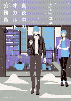 真夜中のオカルト公務員 14巻