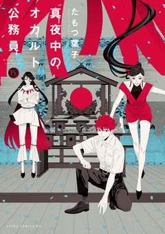 真夜中のオカルト公務員 15巻