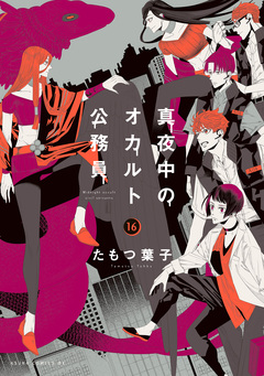 真夜中のオカルト公務員 16巻