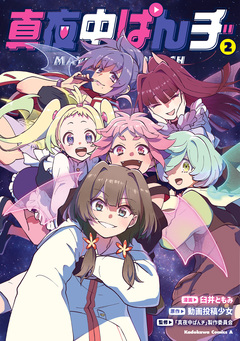 真夜中ぱんチ 2巻