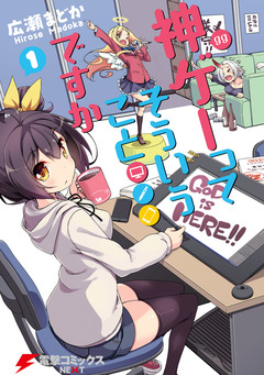 神ゲーってそういうことですか 1巻