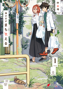神さまがまちガえる 1巻
