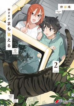 神さまがまちガえる 2巻