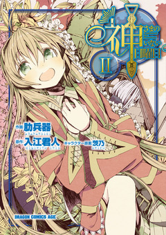 神さまのいない日曜日 2巻
