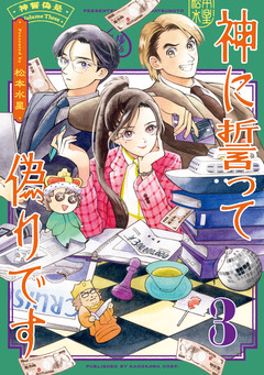 神に誓って偽りです 3巻