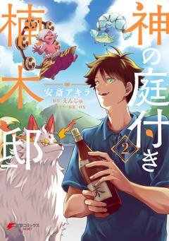 神の庭付き楠木邸 2巻