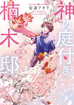 神の庭付き楠木邸 5巻