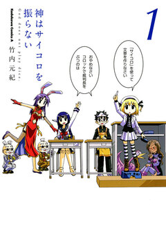 神はサイコロを振らない 1巻
