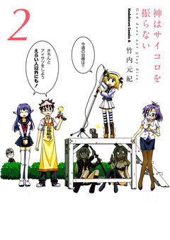 神はサイコロを振らない 2巻