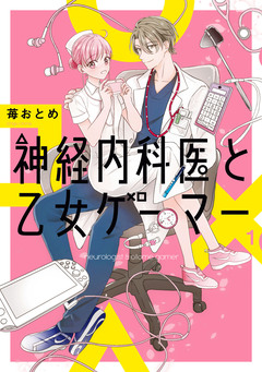 神経内科医と乙女ゲーマー 1巻
