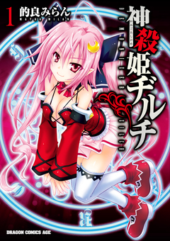 神殺姫ヂルチ 1巻