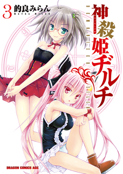 神殺姫ヂルチ 3巻