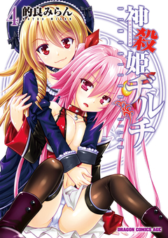 神殺姫ヂルチ 4巻