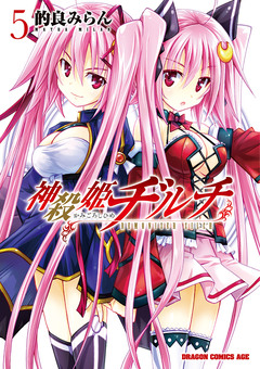 神殺姫ヂルチ 5巻