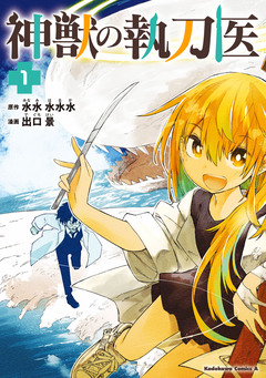 神獣の執刀医 1巻