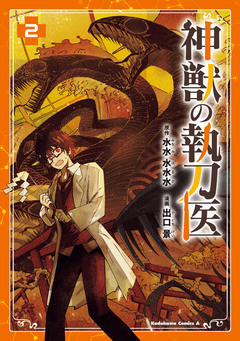 神獣の執刀医 2巻