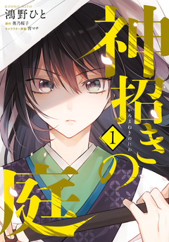 神招きの庭 1巻