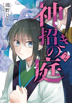 神招きの庭 2巻