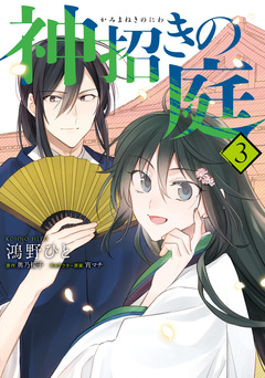 神招きの庭 3巻