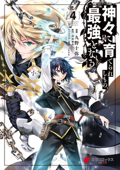 神々に育てられしもの、最強となる 4巻