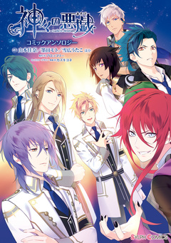 神々の悪戯コミックアンソロジー 1巻