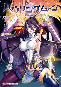 神装魔法少女ハウリングムーン 1巻